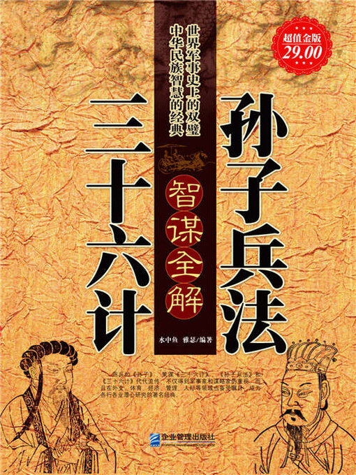 孙子兵法三十六计智谋全解- Halifax Public Libraries - OverDrive